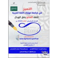 حل مراجعة عامة للمهارات اللغة العربية الصف السابع