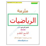 الرياضيات المتكاملة أوراق عمل (الوحدة السابعة) للصف التاسع متقدم