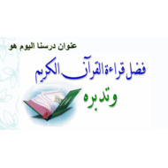 حل درس فضل ترتيل القرآن الكريم التربية الإسلامية الصف الثالث - بوربوينت