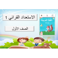 بوربوينت درس الاستعداد القرائي 1 للصف الاول مادة اللغة العربية