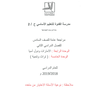 الدراسات الإجتماعية والتربية الوطنية اختيار من متعدد (الفصل الثاني - الثالث) للصف السادس