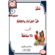 اللغة العربية تعلم  فن القراءة والكتابة (المستوى الثالث) للصف الثاني