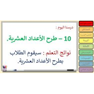 حل درس طرح الأعداد العشرية الرياضيات المتكاملة الصف الرابع