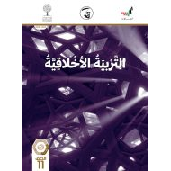 كتاب الطالب الفصل الدراسي الثاني 2020-2021 الصف الحادي عشر مادة التربية الاخلاقية