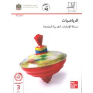 كتاب الطالب الجزء الثاني الرياضيات المتكاملة الصف الثالث الفصل الدراسي الأول