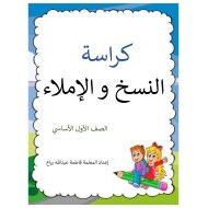 كراسة النسخ و الإملاء اللغة العربية الصف الأول