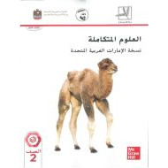 كتاب الطالب الفصل الدراسي الثاني 2019-2020 الجزء الثالث والرابع الصف الثاني مادة العلوم المتكاملة