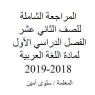 اللغة العربية مراجعة شاملة للصف الثاني عشر