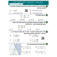 اختبار قصير الوحدة السادسة الرياضيات المتكاملة الصف التاسع