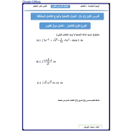 الرياضيات المتكاملة ورقة عمل (التكامل) للصف الثاني عشر متقدم