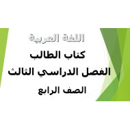 اللغة العربية كتاب الطالب الفصل الدراسي الثالث (2019-2020) للصف الرابع