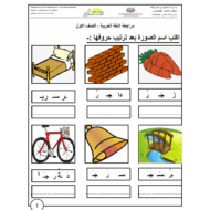 أوراق عمل تدريبات عامة اللغة العربية الصف الأول