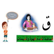 اللغة العربية بوربوينت (حرف القاف) للصف الأول