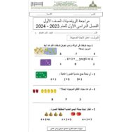 مراجعة عامة الرياضيات المتكاملة الصف الأول