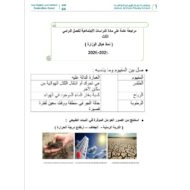 مراجعة عامة للامتحان الدراسات الإجتماعية والتربية الوطنية الصف الثالث