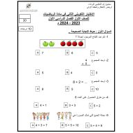 الاختبار التكويني الثاني الرياضيات المتكاملة الصف الأول