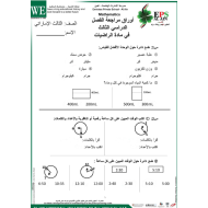 الرياضيات المتكاملة أوراق مراجعة للصف الثالث