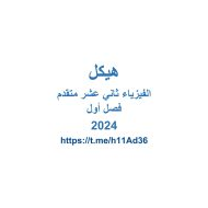 تجميع صفحات هيكل الامتحان الفيزياء الصف الثاني عشر متقدم