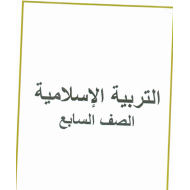 التربية الإسلامية أوراق عمل (مراجعة) للصف السابع مع الإجابات