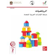 الرياضيات المتكاملة كتاب الطالب الفصل الدراسي الثالث (2019-2020) للصف الثاني