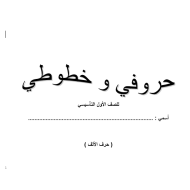 أوراق عمل حروفي وخطوطي اللغة العربية الصف الأول