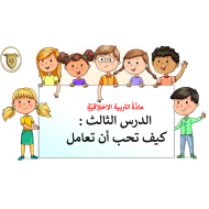 بوربوينت كيف تحب ان تعامل للصف الثاني مادة التربية الاخلاقية