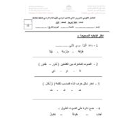 الاختبار التكويني التحريري الثاني اللغة العربية الصف الأول