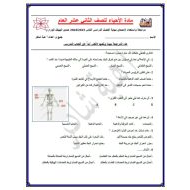 مراجعة واستعداد لامتحان ضمن الهيكل الوزاري الأحياء الصف الثاني عشر عام