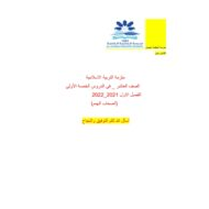 ملزمة في الدروس الخمسة الأولى لأصحاب الهمم التربية الإسلامية الصف العاشر