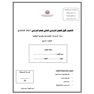 الدراسات الإجتماعية والتربية الوطنية (الاختبار الأول) للصف الرابع