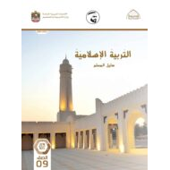 كتاب دليل المعلم التربية الإسلامية الصف التاسع الفصل الدراسي الثاني 2021-2022