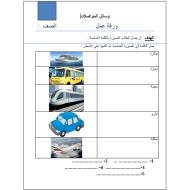 اللغة العربية ورقة عمل (المواصلات) لغير الناطقين بها للصف الرابع