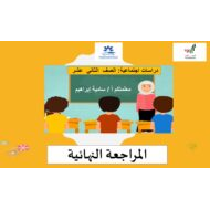 المراجعة النهائية الدراسات الإجتماعية والتربية الوطنية الصف الثاني عشر