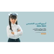 أسبوع التدريب التخصصي 2023 - 2024