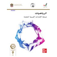 الرياضيات المتكاملة كتاب الطالب الفصل الدراسي الثالث (2019-2020) للصف التاسع عام