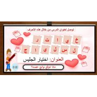 حل درس اختيار الجليس التربية الإسلامية الصف السادس - بوربوينت