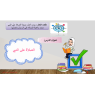 حل درس الصلاة على النبي الصف الثاني مادة التربية الإسلامية - بوربوينت