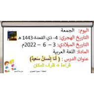 قراءة وظرف المكان درس أنا إنسان سعيد اللغة العربية الصف الأول - بوربوينت