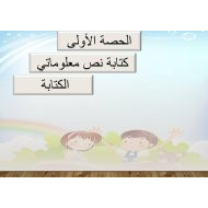 درس كتابة نص معلوماتي اللغة العربية الصف الخامس - بوربوينت