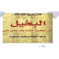 حل درس البخيل التربية الإسلامية الصف الثاني - بوربوينت