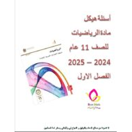 أسئلة هيكل امتحان الرياضيات المتكاملة الصف الحادي عشر عشر عام الفصل الدراسي الأول 2024-2025