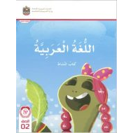 كتاب النشاط المجلد الأول اللغة العربية الصف الثاني الفصل الدراسي الأول 2024-2025