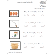 اللغة العربية أوراق عمل (أسياسيات القراءة والكتابة) للصف الأول