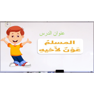 المسلم عون لاخيه الصف الاول مادة التربية الاسلامية - بوربوينت