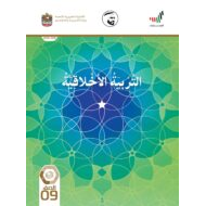 كتاب الطالب الفصل الدراسي الثالث 2020-2021 الصف التاسع مادة التربية الإخلاقية