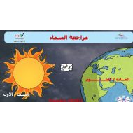 مراجعة درس السماء العلوم المتكاملة الصف الأول - بوربوينت