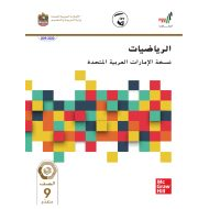 الرياضيات المتكاملة كتاب الطالب الفصل الدراسي الثالث (2019-2020) للصف التاسع متقدم