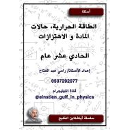 الفيزياء أوراق عمل (الطاقة الحرارية - حالات المادة - الإهتزازات) للصف الحادي عشر عام مع الإجابات