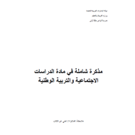 الدراسات الإجتماعية والتربية الوطنية أوراق عمل (مذكرة شاملة) للصف الرابع