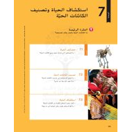 كتاب الطالب استكشاف الحياة وتصنيف الكائنات الحية العلوم المتكاملة الصف السادس